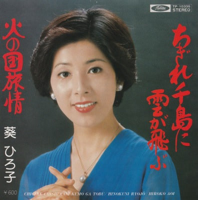 【EP】葵ひろ子/ちぎれ千島に雲が飛ぶ/cw火の国旅情（600円定価)