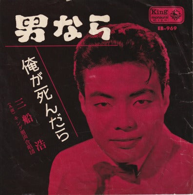 【EP】三船浩/男なら('63/290円定価）