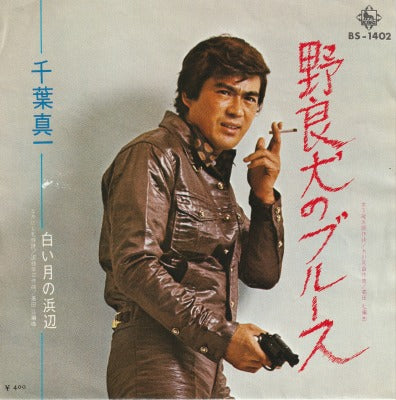 【EP】千葉真一/野良犬のブルース('71/400円定価）