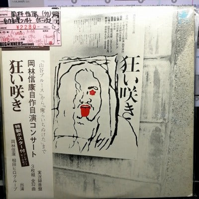 【LP】岡林信康/自作自演コンサート-狂い咲き('77/国内盤3枚組/帯付)