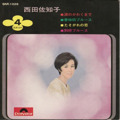 【EP】西田佐知子/涙のかわくまで他(4曲入りEP/'68/450円定価）