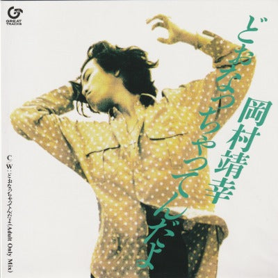 【EP-新品】岡村靖幸/どぉなっちゃってんだよ(90/21年再発新品/店頭販売のみ）