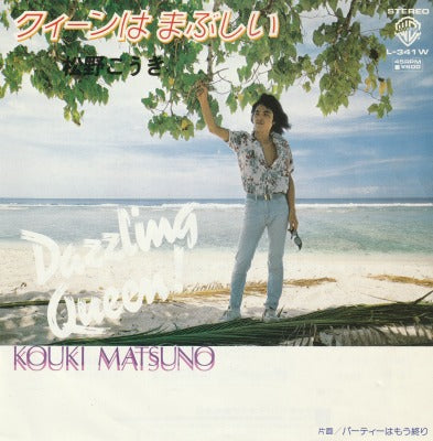 【EP】松野こうき/クイーンがまぶしい('80/600円定価）