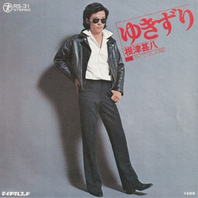 【EP】根津甚八/ゆきずり('76/600円定価）
