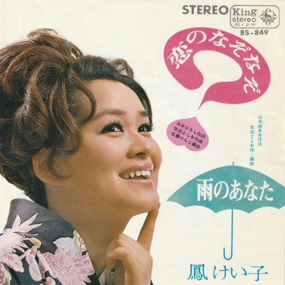 【EP】鳳けい子/恋のなぞなぞ('68/370円定価）
