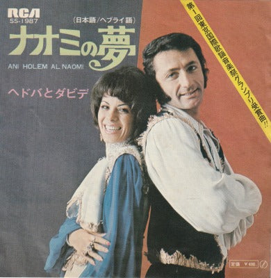 【EP】ヘドバとダビデ/ナオミの夢('70/400円定価）