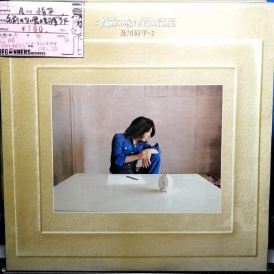 【LP】及川恒平/名前のない君の部屋('74)