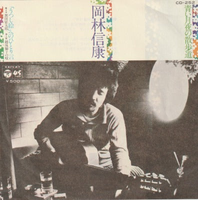 【EP】岡林信康/青い月夜の散歩道('75/500円定価）