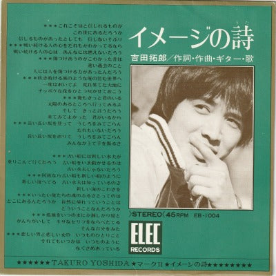 【EP】吉田拓郎/イメージの詩(400円定価/シングルジャケ）