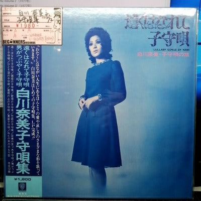 【LP】白川奈美/子守唄集('72/帯付き）