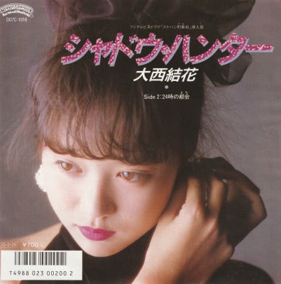 【EP】大西結花/シャドウ・ハンター('87/700円）