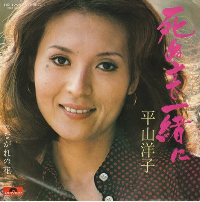 【EP】平山洋子/死ぬまで一緒に('73/500円定価）