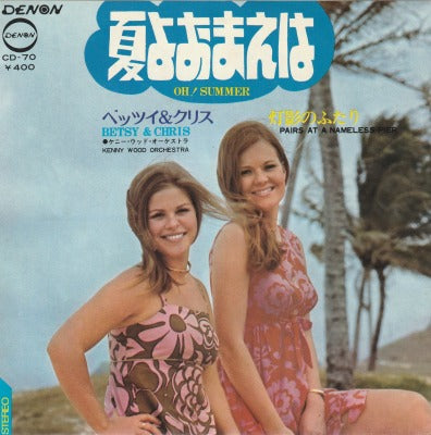 【EP】ベッツイ＆クリス/夏よおまえは('70/400円定価/見本盤）