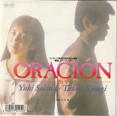 【EP】斉藤由貴&来生たかお/ORACION-祈り-('88/700円定価）