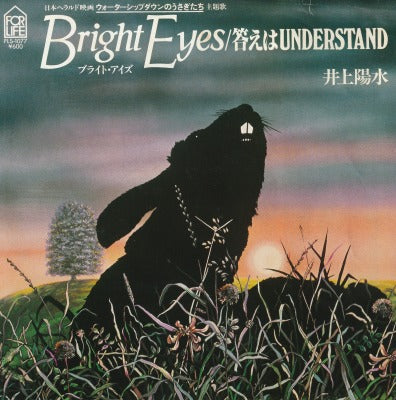 【EP】井上陽水/ブライト・アイズ('80/600円定価）