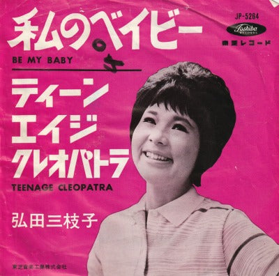 【EP】弘田三枝子/私のベイビー('63/290円定価）