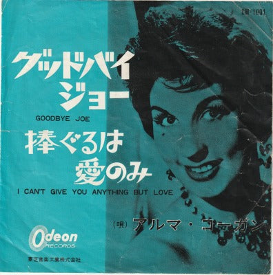 【EP】アルマ・コーガン/グッドバイ・ジョー(330円定価/赤盤）