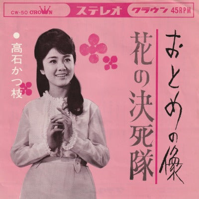【EP】高石かつ枝/おとめの像(300円定価）