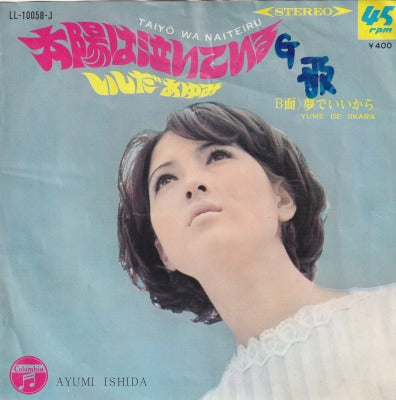 【EP】いしだあゆみ/太陽は泣いている('68/400円定価/B盤品）