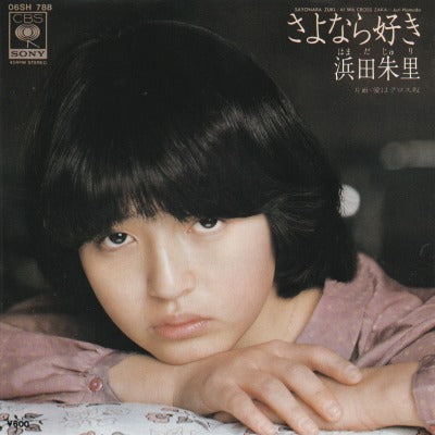 【EP】浜田朱里/さよなら好き('80/600円定価）