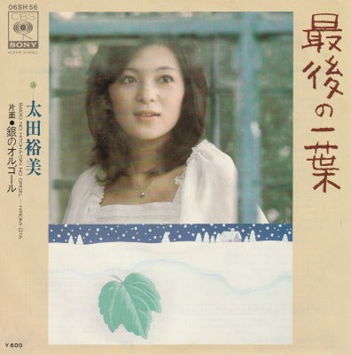 【EP】太田裕美/最後の一葉('76/600円定価）