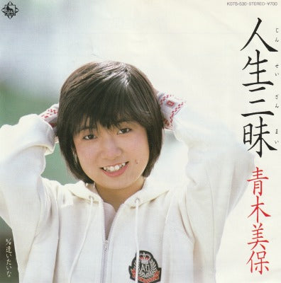 【EP】青木美保/人生三昧('84/700円定価）
