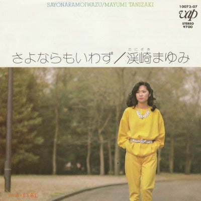 【EP】渓崎まゆみ/さよならもいわず('83/700円定価）