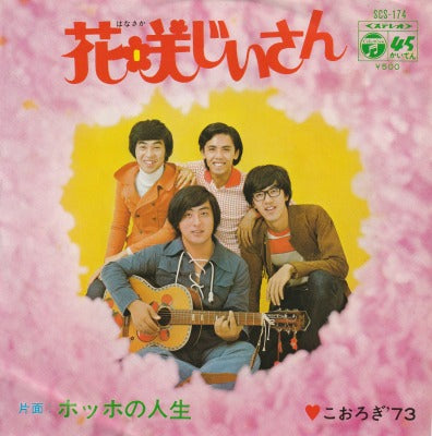 【EP】こおろぎ'73/花咲じいさん('72/500円定価）