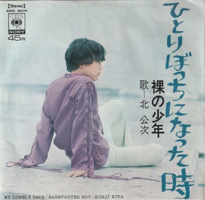 【EP】北公次/ひとりぼっちになった時(370円定価）