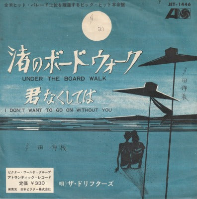 【EP】ドリフターズ/涙のボードウォーク(330円定価）