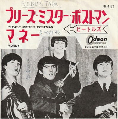 【EP】ビートルズ/プリーズ・ミスター・ポストマン(330円定価）