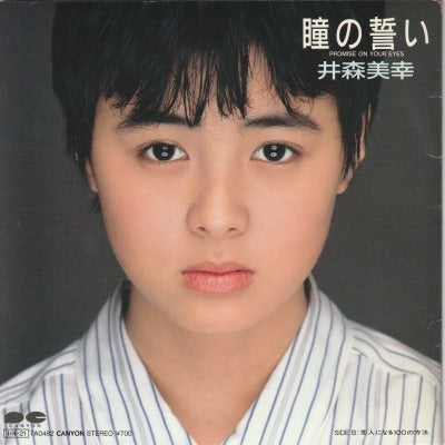 【EP】井森美幸/瞳の誓い('85/700円定価）