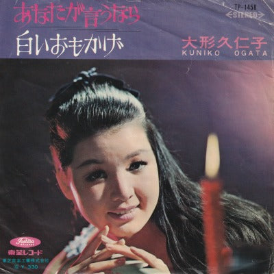 【EP】大形久仁子/あなたが言うなら(330円定価）