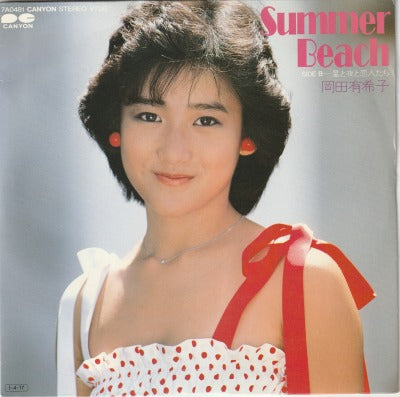 【EP】岡田有希子/サマー・ビーチ('85/700円定価）