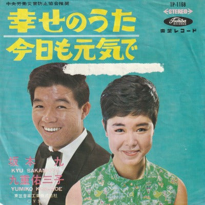 【EP】坂本九、九重佑三子/幸せのうた(330円定価/ジャケ難有/赤盤）