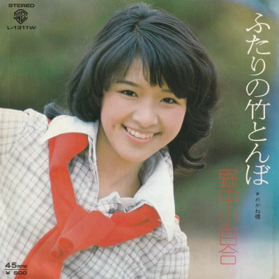 【EP】野中小百合/ふたりの竹とんぼ('76/500円定価）
