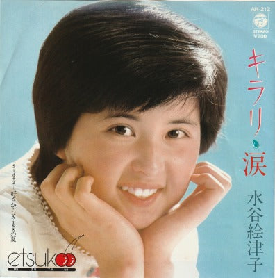 【EP】水谷絵津子/キラリ・涙('82/700円定価）