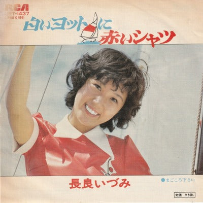【EP】長良いづみ/白いヨットに赤いTシャツ('75/500円定価）