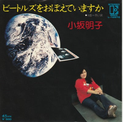 【EP】小坂明子/ビートルズをおぼえてきますか('75/500円定価）