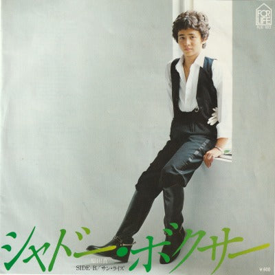 【EP】原田真二/シャドー・ボクサー('77/600円定価）