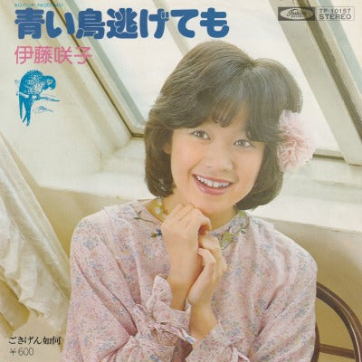【EP】伊藤咲子/青い鳥逃げても(600円定価）