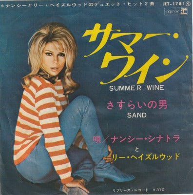 【EP】ナンシー・シナトラ/サマー・ワイン(370円定価）
