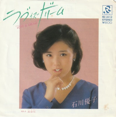 【EP】石川優子/ラヴ・イズ・ドリーム('82/600円定価）