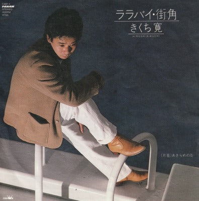 【EP】きくち寛/ララバイ・街角('80/700円定価/見本盤）