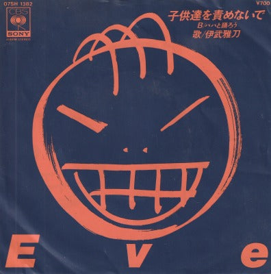 【EP】伊武雅刀/子供達を責めないで('83/700円定価）