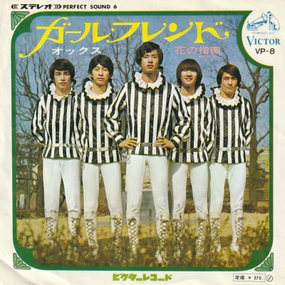 【EP】オックス/ガール・フレンド('68/370円定価）
