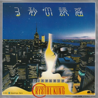 【EP】クリスタルキング/3秒の誘惑('83/700円定価）