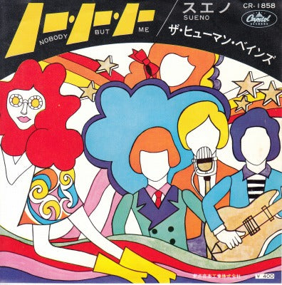 【EP】ヒューマン・べインズ/ノー・ノー・ノー(400円定価）