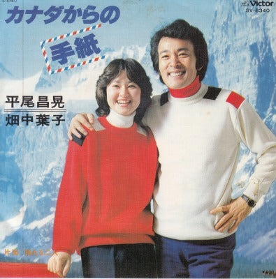 【EP】平尾昌晃、畑中葉子/カナダからの手紙('77/600円定価）