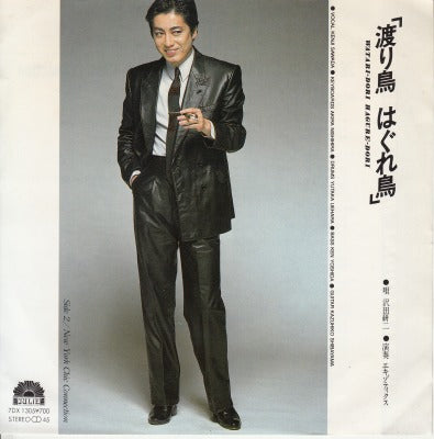 【EP】沢田研二/渡り鳥はくれ鳥('84/700円定価）